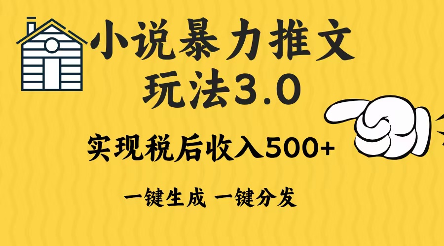 2024年小说推文暴力玩法3.0一键多发平台生成无脑操作日入500-1000+-黑鲨创业网