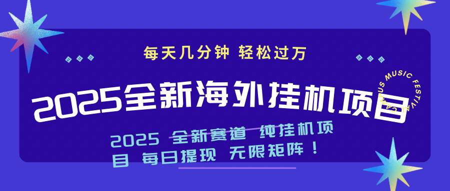 2025最新海外挂机项目：每天几分钟，轻松月入过万-黑鲨创业网