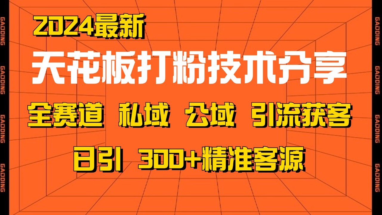 天花板打粉技术分享，野路子玩法 曝光玩法免费矩阵自热技术日引2000+精准客户-黑鲨创业网