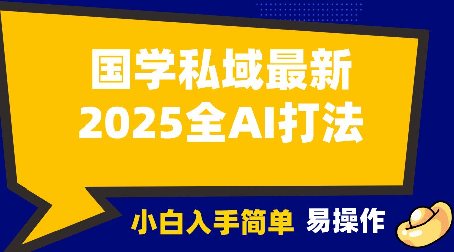 2025国学最新全AI打法，月入3w+，客户主动加你，小白可无脑操作！-黑鲨创业网