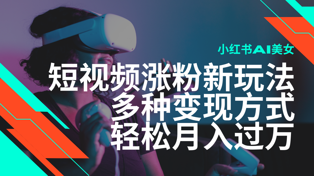 最新风口蓝海项目，小红书AI美女短视频涨粉玩法，多种变现方式轻松月入…-黑鲨创业网