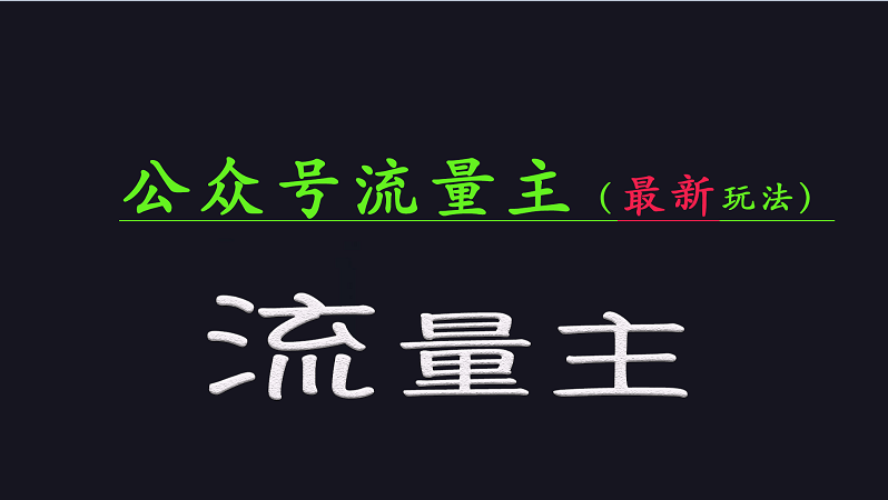 公众号流量全网最新玩法核心，系统讲解各种先进玩法和稳定收益的方法-黑鲨创业网