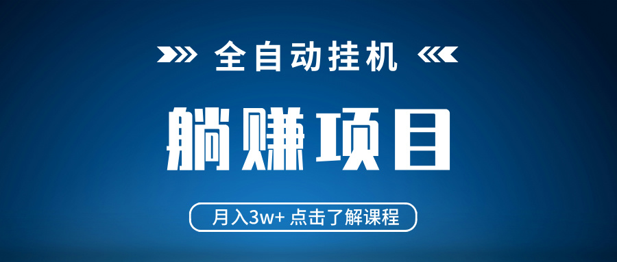 全自动挂机项目 月入3w+ 真正躺平项目 不吃电脑配置 当天见收益-黑鲨创业网