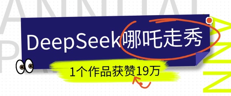 DeepSeek做抖音爆火的AI哪吒走秀视频，1个作品获赞19万+，我教你怎么做-黑鲨创业网