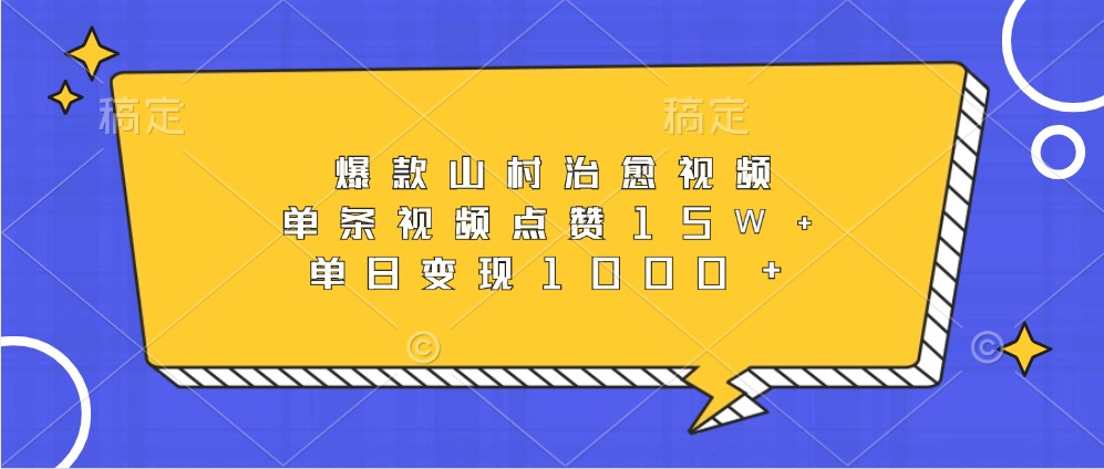 爆款山村治愈视频，单条视频点赞15W+，单日变现1000+-黑鲨创业网