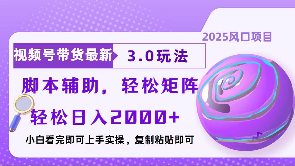 视频号带货最新3.0玩法，作品制作简单，当天起号，复制粘贴，脚本辅助…-黑鲨创业网