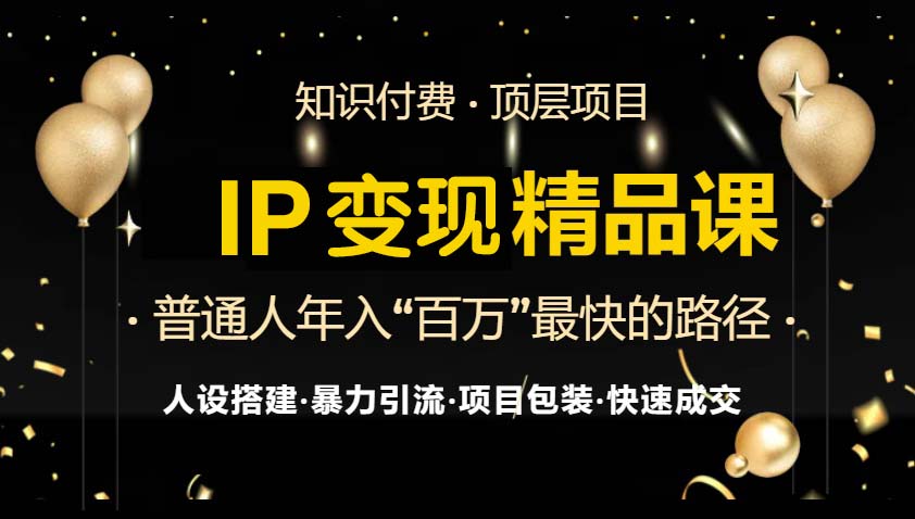 IP变现最新精品课程，知识付费全流程+最强引流术+小白避坑指南-黑鲨创业网