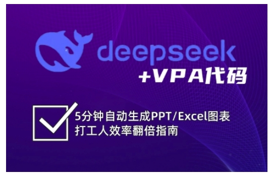 deepseek+VPA代码，5分钟自动生成PPT/Excel图表打工人效率翻倍指南-黑鲨创业网