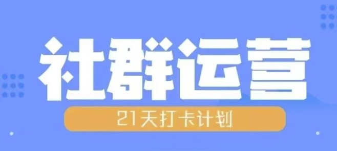 比高21天社群运营培训，带你探讨社群运营的全流程规划-黑鲨创业网