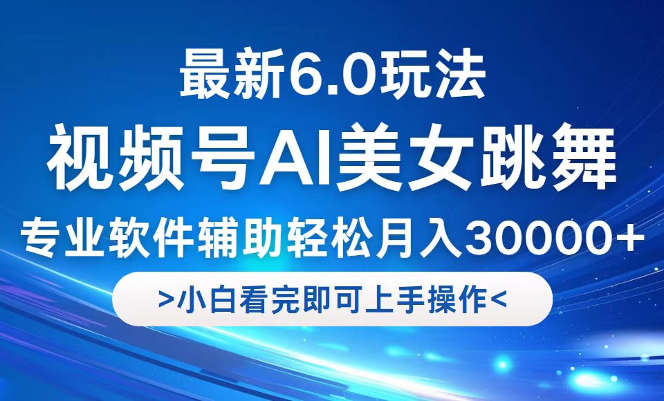 视频号最新6.0玩法，当天起号小白也能轻松月入30000+-黑鲨创业网