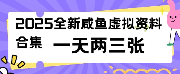 2025全新闲鱼虚拟资料项目合集，成本低，操作简单，一天两三张-黑鲨创业网