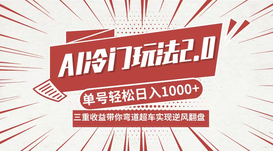 AI冷门玩法2.0升级版，分成收益+带货+收徒弟，多种变相方式，日入1000+…-黑鲨创业网